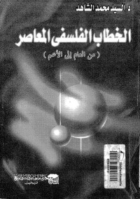 الخطاب الفلسفي المعاصر : من العام إلى الأعم